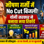भीषण गर्मी में No Cut बिजली! योगी सरकार ने बनाया नया रिकॉर्ड भीषण गर्मी में No Cut बिजली! योगी सरकार ने बनाया नया रिकॉर्ड