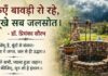 कुएँ बावड़ी रो रहे, सूखे सब जलस्रोत… कुएँ बावड़ी रो रहे, सूखे सब जलस्रोत...