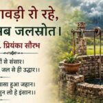 कुएँ बावड़ी रो रहे, सूखे सब जलस्रोत… कुएँ बावड़ी रो रहे, सूखे सब जलस्रोत...