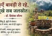 कुएँ बावड़ी रो रहे, सूखे सब जलस्रोत… कुएँ बावड़ी रो रहे, सूखे सब जलस्रोत...