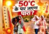 पारा हुआ पचास… पारा हुआ पचास...