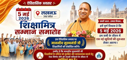 शिक्षामित्रों का मुख्यमंत्री करेंगे सम्मान