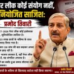 पेपर लीक कोई संयोग नहीं,सुनियोजित साजिश:प्रमोद तिवारी पेपर लीक कोई संयोग नहीं,सुनियोजित साजिश:प्रमोद तिवारी