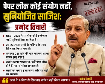 पेपर लीक कोई संयोग नहीं,सुनियोजित साजिश:प्रमोद तिवारी पेपर लीक कोई संयोग नहीं,सुनियोजित साजिश:प्रमोद तिवारी