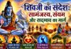 शिवजी का संदेश: सामंजस्य,संयम और सद्भाव का मार्ग शिवजी का संदेश: सामंजस्य,संयम और सद्भाव का मार्ग