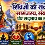शिवजी का संदेश: सामंजस्य,संयम और सद्भाव का मार्ग शिवजी का संदेश: सामंजस्य,संयम और सद्भाव का मार्ग
