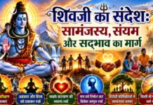 शिवजी का संदेश: सामंजस्य,संयम और सद्भाव का मार्ग शिवजी का संदेश: सामंजस्य,संयम और सद्भाव का मार्ग