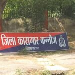 अधीक्षक विहीन कन्नौज जेल का हाल बेहाल अधीक्षक विहीन कन्नौज जेल का हाल बेहाल