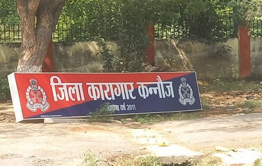 अधीक्षक विहीन कन्नौज जेल का हाल बेहाल अधीक्षक विहीन कन्नौज जेल का हाल बेहाल