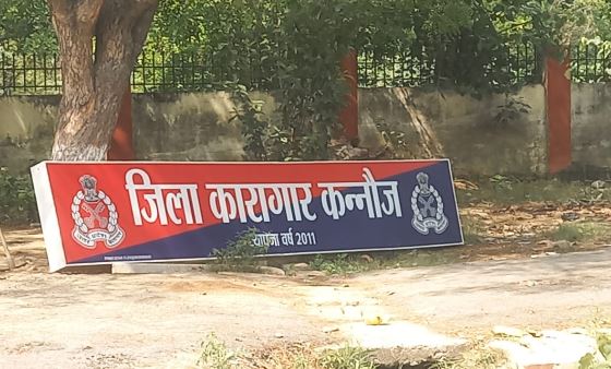 अधीक्षक विहीन कन्नौज जेल का हाल बेहाल अधीक्षक विहीन कन्नौज जेल का हाल बेहाल