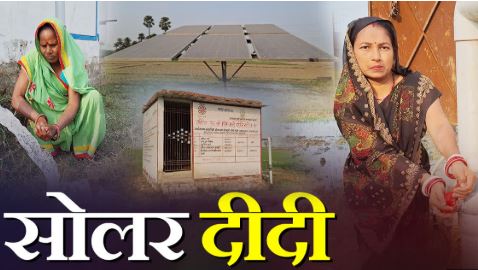 वाराणसी की महिलाएं बन रहीं सोलर लीडर वाराणसी की महिलाएं बन रहीं सोलर लीडर