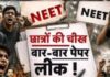 क्या नीट परीक्षा दोबारा कराने से समस्या हल हो जायेगी? क्या नीट परीक्षा दोबारा कराने से समस्या हल हो जायेगी?