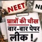 क्या नीट परीक्षा दोबारा कराने से समस्या हल हो जायेगी? क्या नीट परीक्षा दोबारा कराने से समस्या हल हो जायेगी?