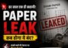 पेपर लीक ने छीना युवाओं का भविष्य,मेहनत हुई बेकार पेपर लीक ने छीना युवाओं का भविष्य, मेहनत हुई बेकार