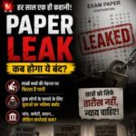पेपर लीक ने छीना युवाओं का भविष्य,मेहनत हुई बेकार पेपर लीक ने छीना युवाओं का भविष्य, मेहनत हुई बेकार