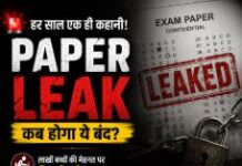 पेपर लीक ने छीना युवाओं का भविष्य,मेहनत हुई बेकार पेपर लीक ने छीना युवाओं का भविष्य, मेहनत हुई बेकार
