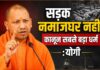 सड़क नमाजघर नहीं,कानून सबसे बड़ा धर्म:योगी सड़क नमाजघर नहीं,कानून सबसे बड़ा धर्म:योगी