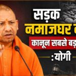 सड़क नमाजघर नहीं,कानून सबसे बड़ा धर्म:योगी सड़क नमाजघर नहीं,कानून सबसे बड़ा धर्म:योगी