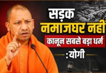 सड़क नमाजघर नहीं,कानून सबसे बड़ा धर्म:योगी सड़क नमाजघर नहीं,कानून सबसे बड़ा धर्म:योगी