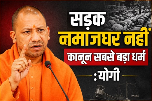 सड़क नमाजघर नहीं,कानून सबसे बड़ा धर्म:योगी सड़क नमाजघर नहीं,कानून सबसे बड़ा धर्म:योगी