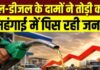 मोदी राज में पेट्रोल-डीजल ने तोड़ी जनता की कमर मोदी राज में पेट्रोल-डीजल ने तोड़ी जनता की कमर