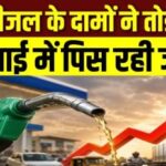 मोदी राज में पेट्रोल-डीजल ने तोड़ी जनता की कमर मोदी राज में पेट्रोल-डीजल ने तोड़ी जनता की कमर