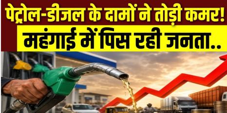 मोदी राज में पेट्रोल-डीजल ने तोड़ी जनता की कमर