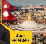 नेशन फर्स्ट पर आगे बढ़ता नेपाल नेशन फर्स्ट पर आगे बढ़ता नेपाल