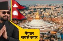 नेशन फर्स्ट पर आगे बढ़ता नेपाल नेशन फर्स्ट पर आगे बढ़ता नेपाल
