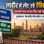 लाहौर को फिर मिलने लगी हिंदू नाम वाली पहचान लाहौर को फिर मिलने लगी हिंदू नाम वाली पहचान