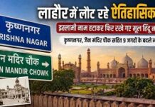 लाहौर को फिर मिलने लगी हिंदू नाम वाली पहचान लाहौर को फिर मिलने लगी हिंदू नाम वाली पहचान