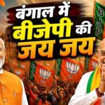 पश्चिम बंगाल में भाजपा की सुनामी:सियासत में बड़ा बदलाव पश्चिम बंगाल में भाजपा की सुनामी:सियासत में बड़ा बदलाव