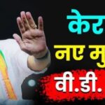 दिल्ली दरबार पर भारी पड़ा जमीनी नेता! दिल्ली दरबार पर भारी पड़ा जमीनी नेता!