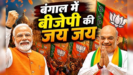 पश्चिम बंगाल में भाजपा की सुनामी:सियासत में बड़ा बदलाव