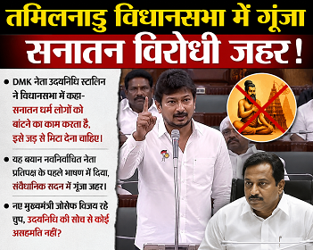 सनातन पर हमले का ना खत्म होने वाला सिलसिला