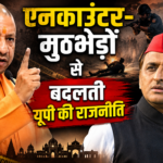एनकाउंटर-मुठभेड़ों से बदलती यूपी की राजनीति एनकाउंटर-मुठभेड़ों से बदलती यूपी की राजनीति