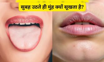 सुबह उठते ही क्यों सूख जाता है मुंह? जानिए शरीर रातभर क्या करता है