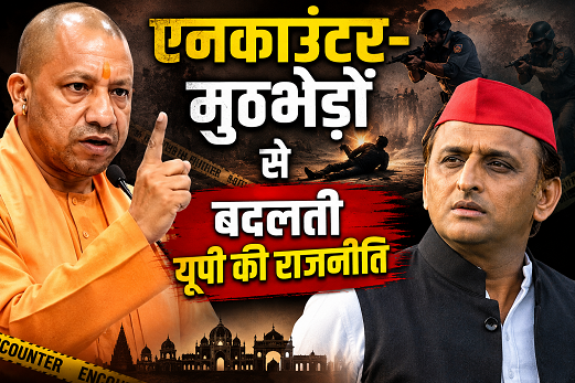 एनकाउंटर-मुठभेड़ों से बदलती यूपी की राजनीति एनकाउंटर-मुठभेड़ों से बदलती यूपी की राजनीति