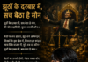 झूठों के दरबार में,सच बैठा है मौन झूठों के दरबार में, सच बैठा है मौन