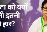 पश्चिम बंगाल में क्यों हारीं ममता बैनर्जी..? पश्चिम बंगाल में क्यों हारीं ममता बैनर्जी..?