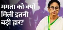 पश्चिम बंगाल में क्यों हारीं ममता बैनर्जी..? पश्चिम बंगाल में क्यों हारीं ममता बैनर्जी..?