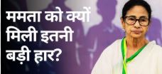 पश्चिम बंगाल में क्यों हारीं ममता बैनर्जी..?