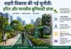 शहरी विकास की नई चुनौती: हरित और मानवीय बुनियादी ढांचा शहरी विकास की नई चुनौती: हरित और मानवीय बुनियादी ढांचा
