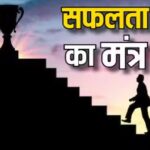सफलता और संस्कार का संतुलन सफलता और संस्कार का संतुलन
