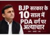 पीडीए वर्ग पर अत्याचार भाजपा सरकार पर सपा का आरोप पीडीए वर्ग पर अत्याचार भाजपा सरकार पर सपा का आरोप