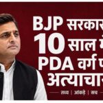 पीडीए वर्ग पर अत्याचार भाजपा सरकार पर सपा का आरोप पीडीए वर्ग पर अत्याचार भाजपा सरकार पर सपा का आरोप