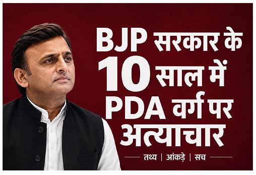 पीडीए वर्ग पर अत्याचार भाजपा सरकार पर सपा का आरोप पीडीए वर्ग पर अत्याचार भाजपा सरकार पर सपा का आरोप