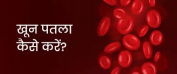 खतरे की घंटी है गाढ़ा खून,पतला करने के देसी नुस्खे..?