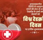 संकट की घड़ी में उम्मीद का सहारा बना रेड क्रॉस संकट की घड़ी में उम्मीद का सहारा बना रेड क्रॉस