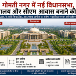 गोमती नगर में नई विधानसभा,सचिवालय और सीएम आवास बनाने की तैयारी गोमती नगर में नई विधानसभा,सचिवालय और सीएम आवास बनाने की तैयारी